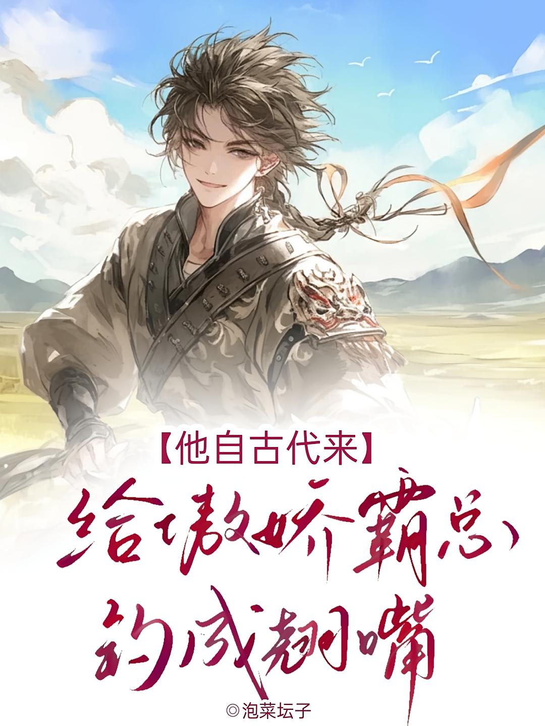 他自古代来，给傲娇霸总钓成翘嘴