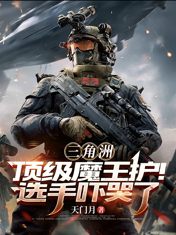 三角洲：顶级魔王护！选手吓哭了