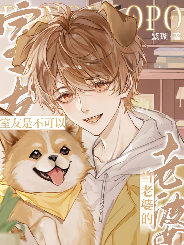 室友是不可以当老婆的