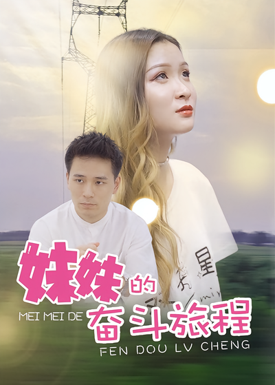 妹妹的奋斗旅程