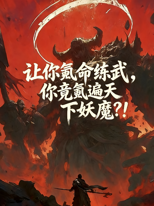 让你氪命练武，你竟氪遍天下妖魔
