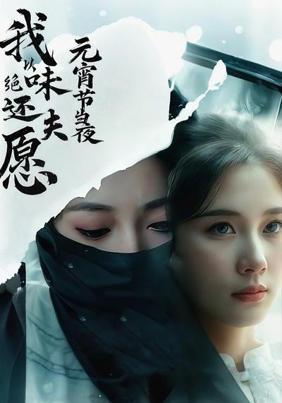 元宵节当夜，我以绝味还夫愿