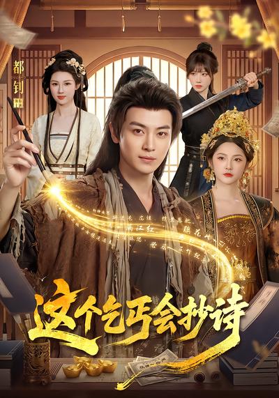 短剧《这个乞丐会抄诗》海报