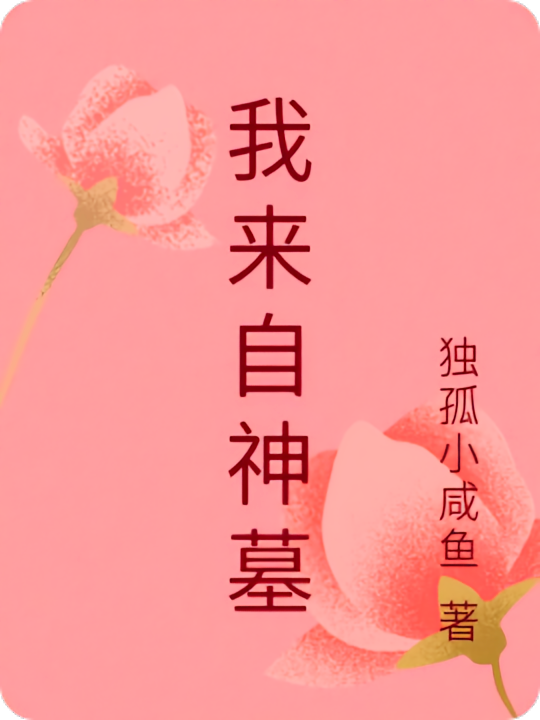 我来自神墓
