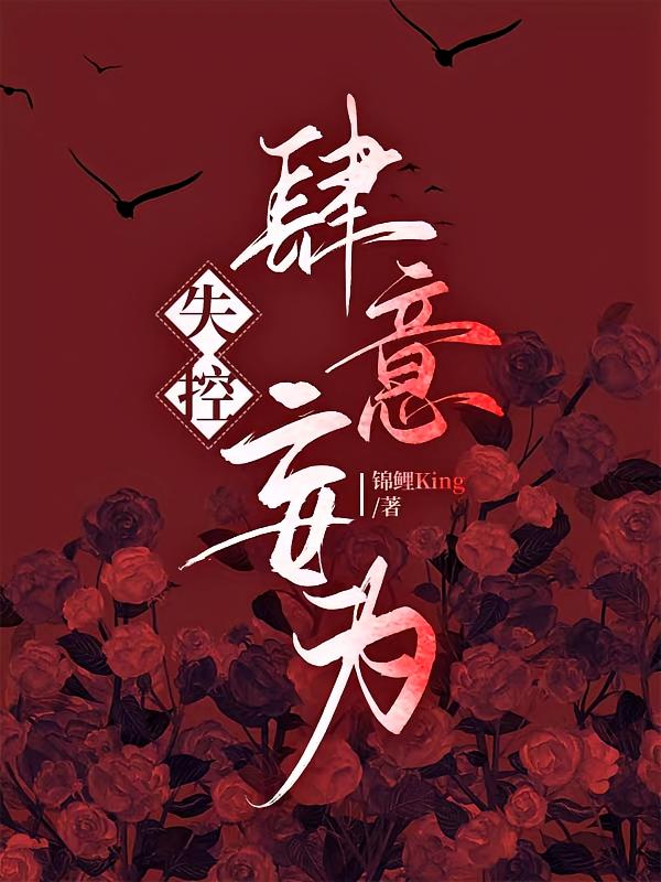 失控，肆意妄为