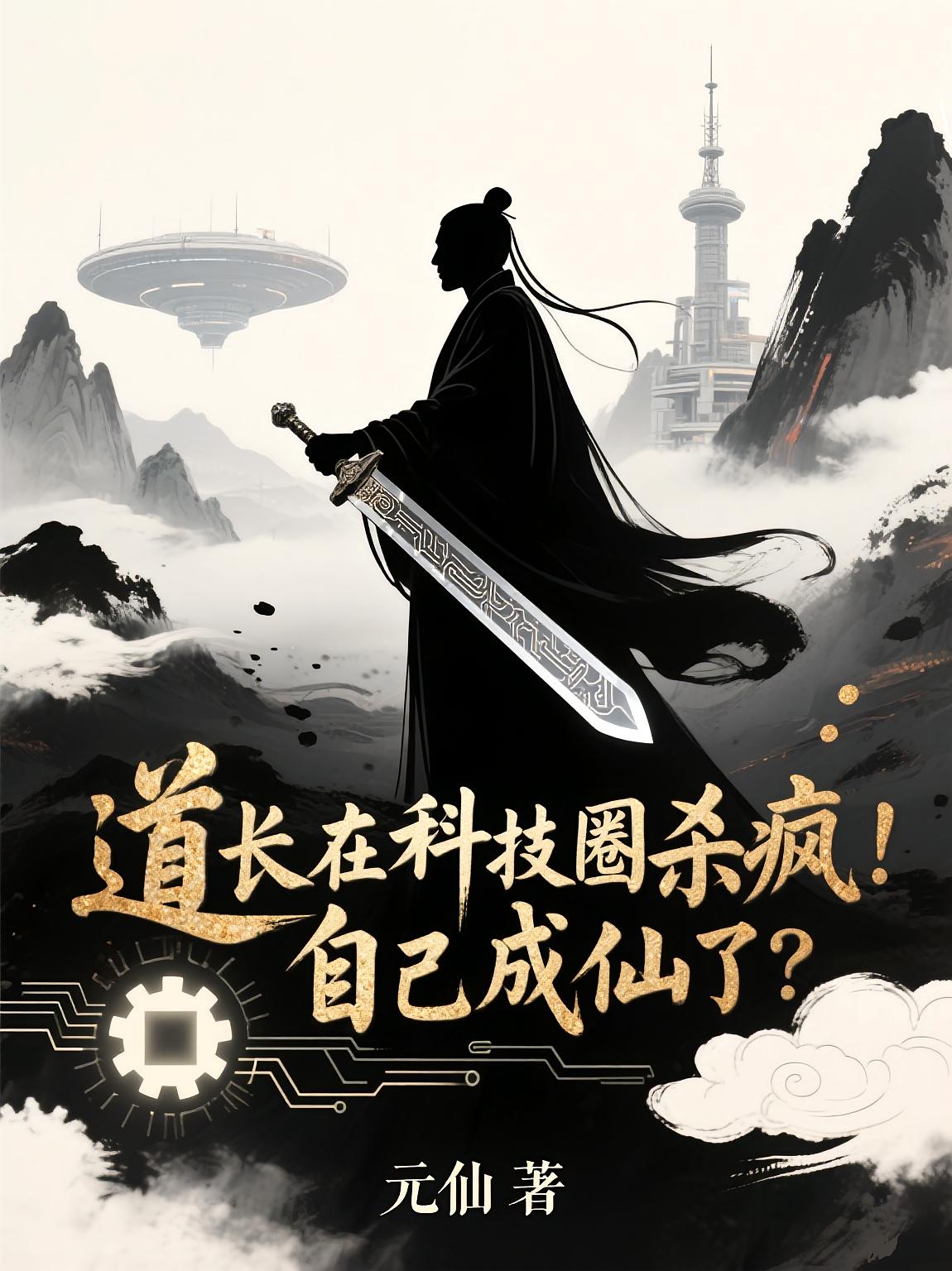 道长在科技圈杀疯！自己成仙了？