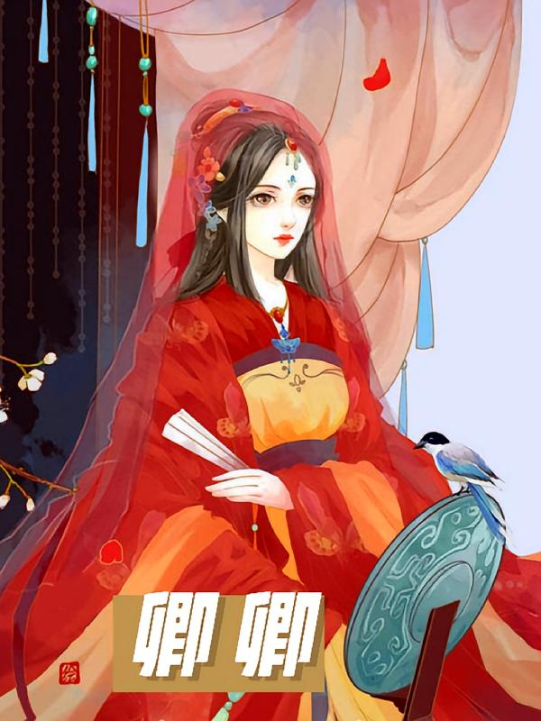 卿卿