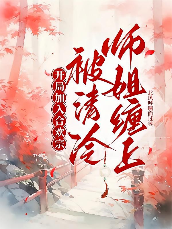 开局加入合欢宗，被清冷师姐缠上