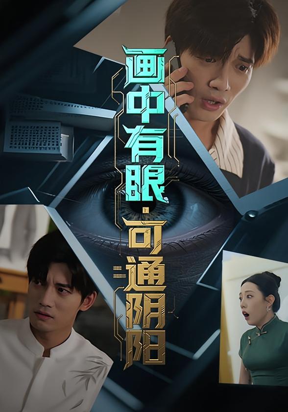 画中有眼，可通阴阳