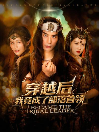 穿越后我竟成了部落首领