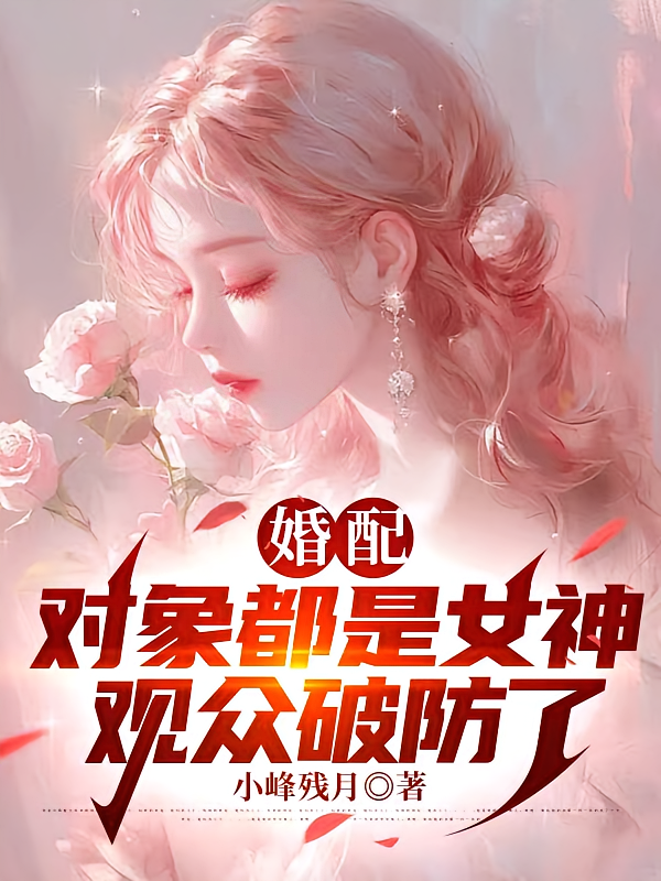 婚配：对象都是女神，观众破防了