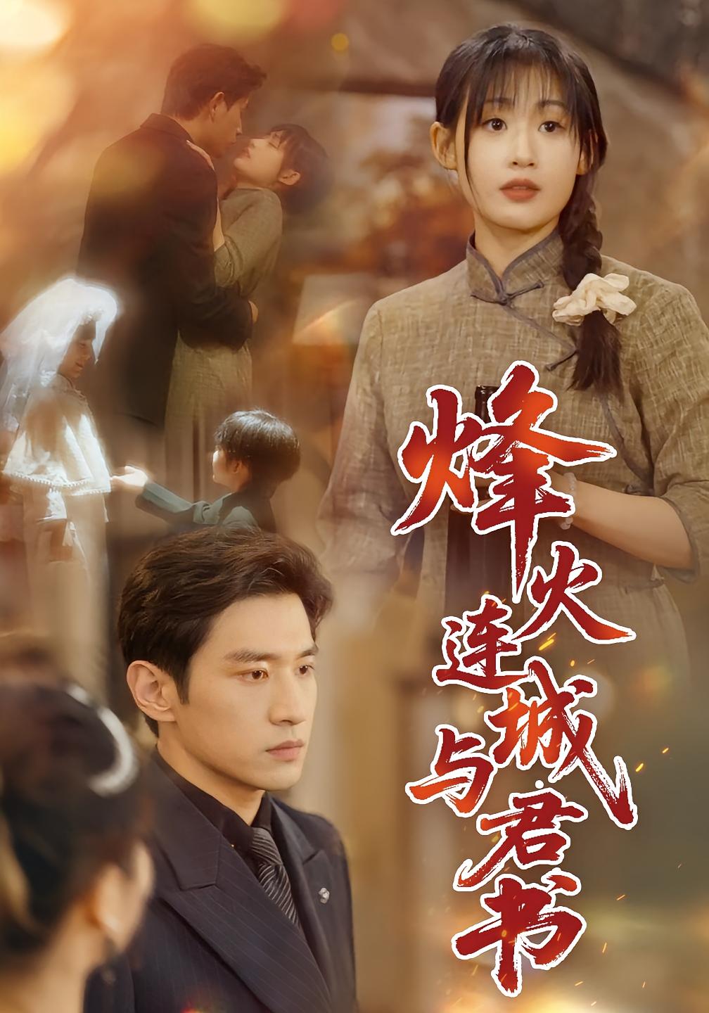 烽火连城与君书