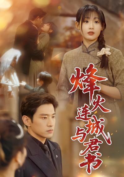 烽火连城与君书