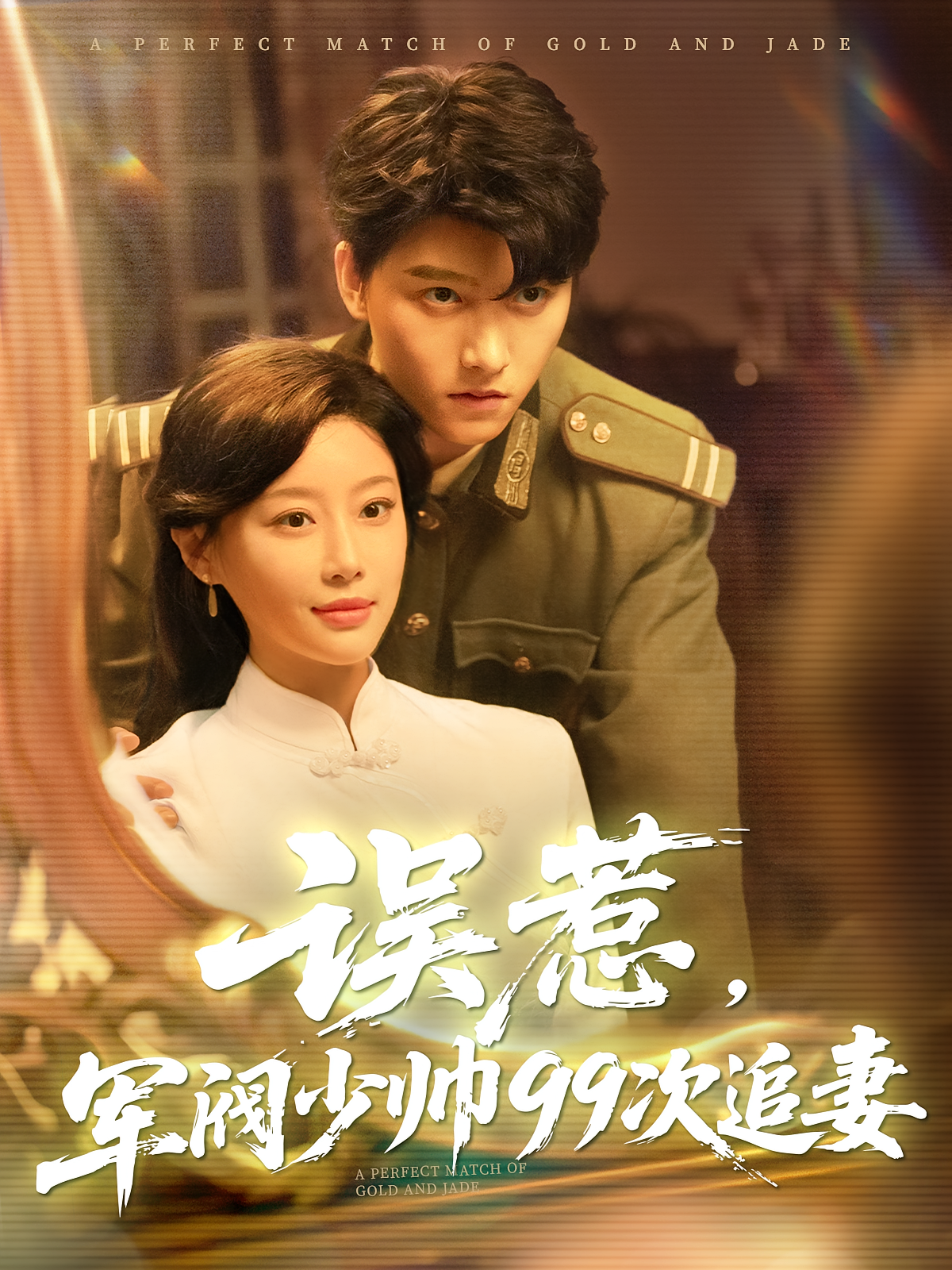 误惹，军阀少帅99次追妻