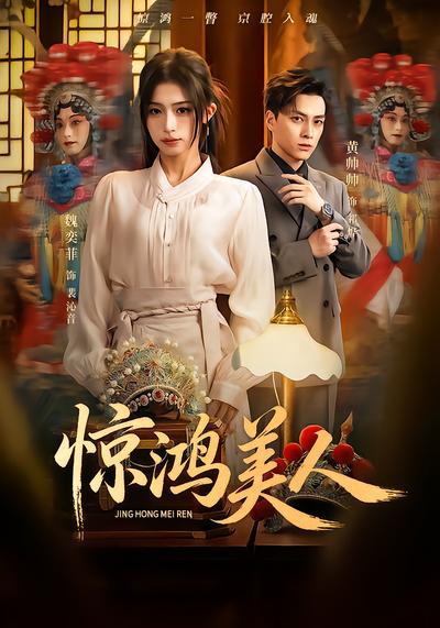 惊鸿美人 - 在线观看