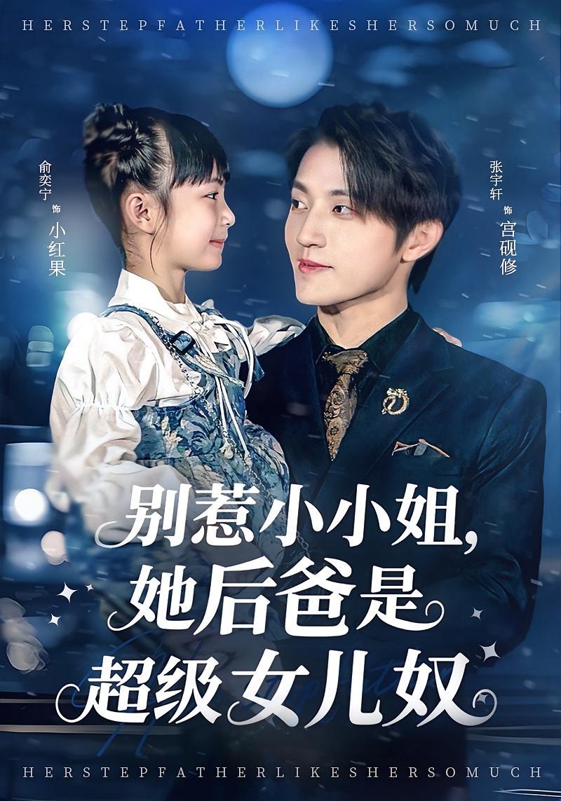 别惹小小姐，她后爸是超级女儿奴
