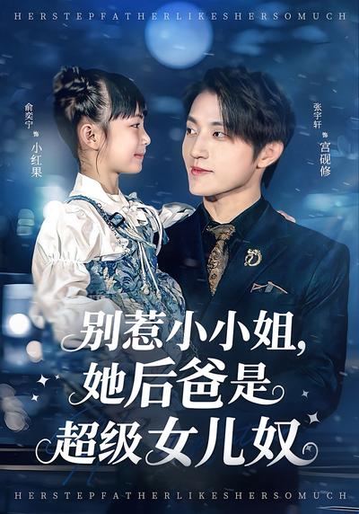 别惹小小姐，她后爸是超级女儿奴