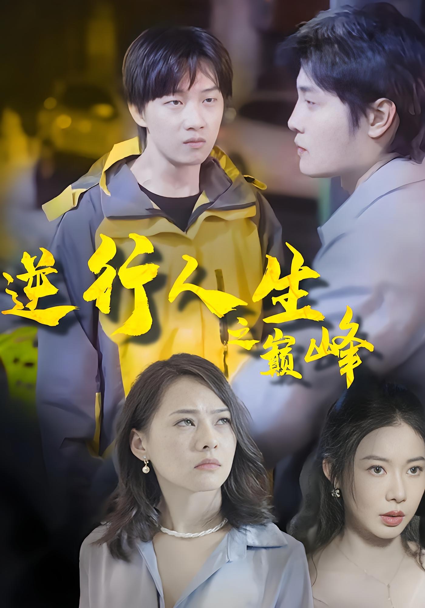 逆行人生之巅峰