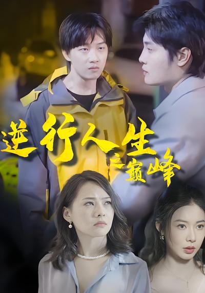逆行人生之巅峰