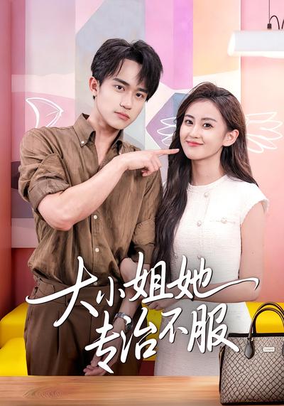 大小姐她专治不服