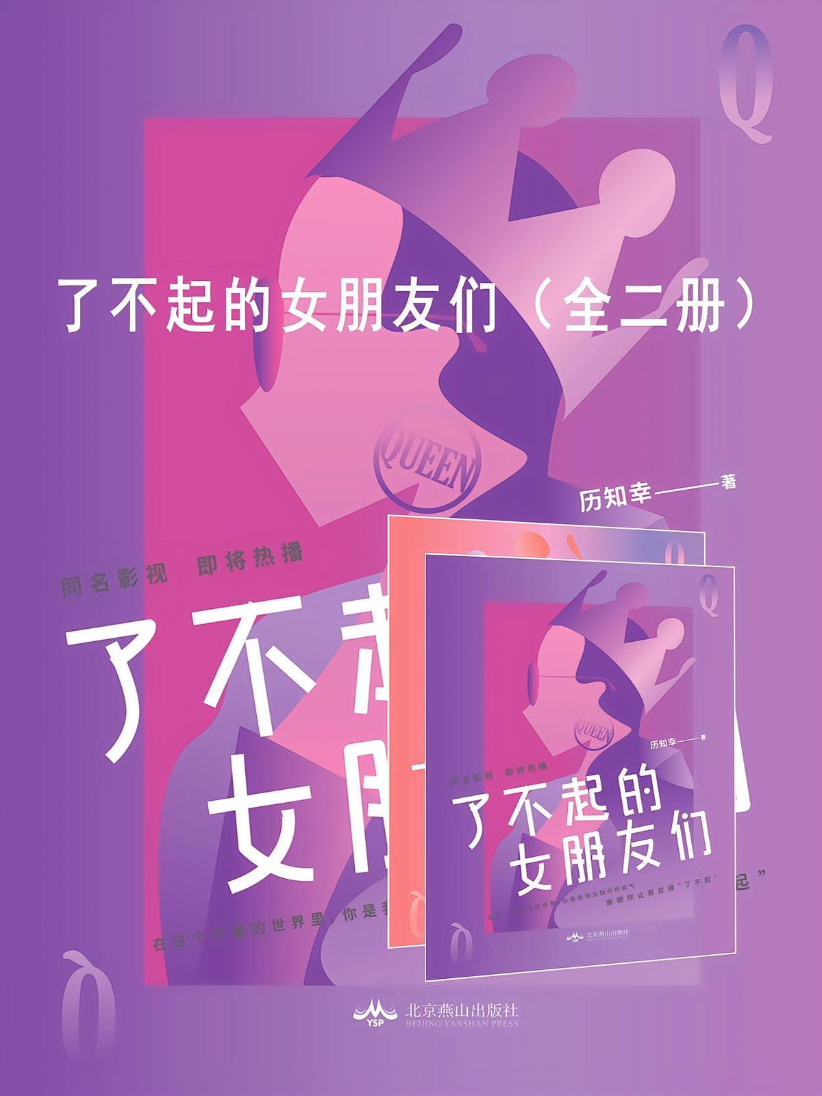 了不起的女朋友们（全二册）
