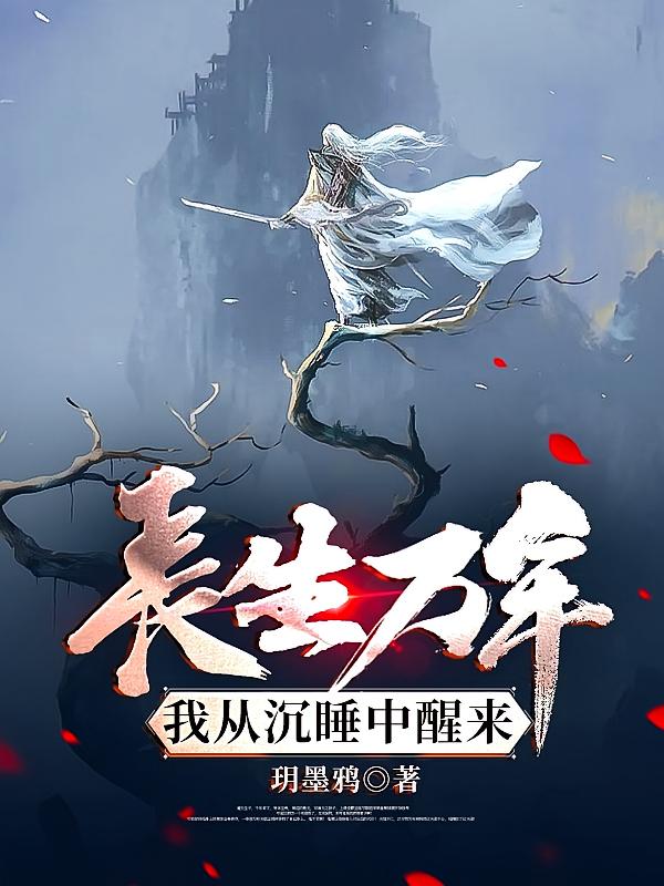 长生万年：我从沉睡中醒来