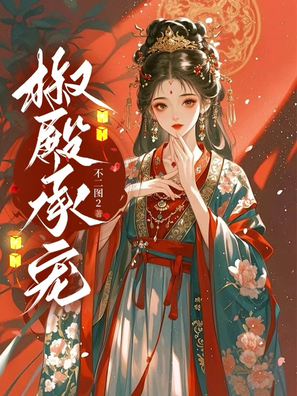 椒殿承宠