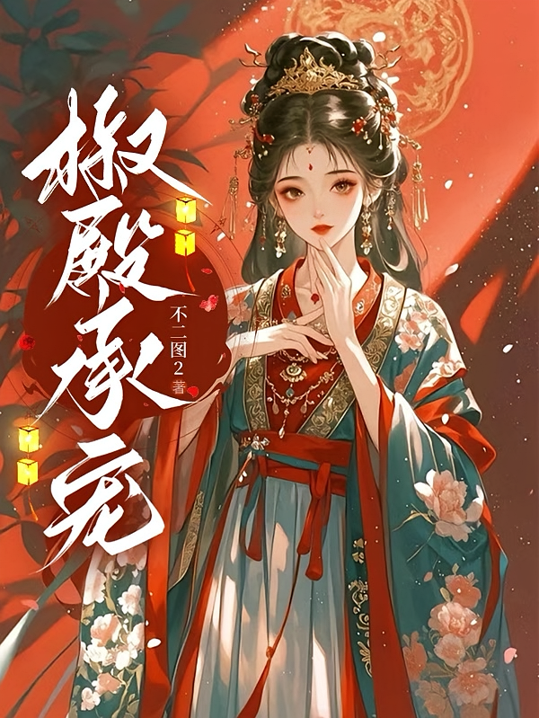 椒殿承宠