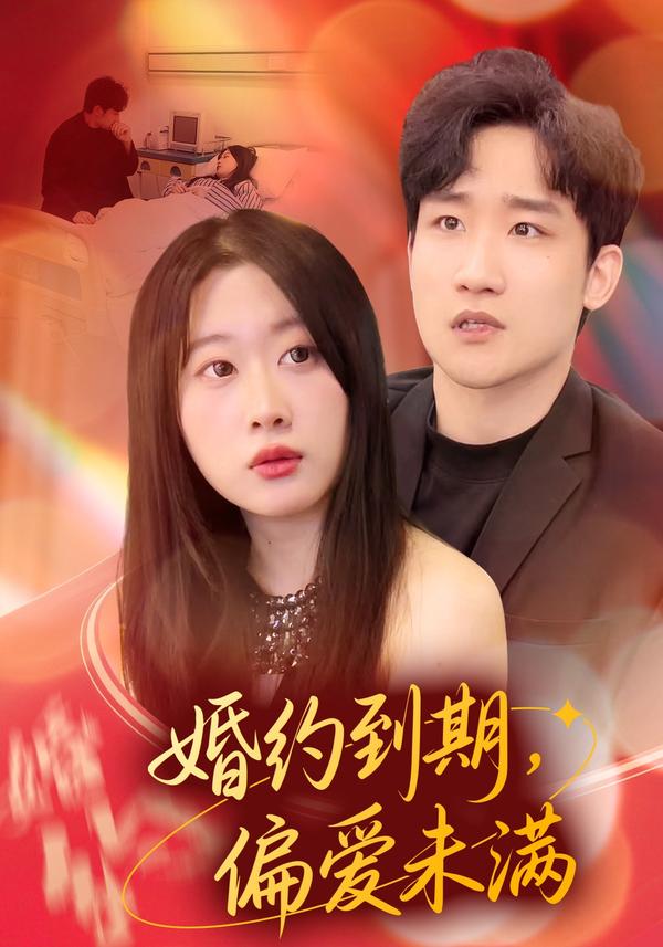 短剧婚约到期，偏爱未满海报