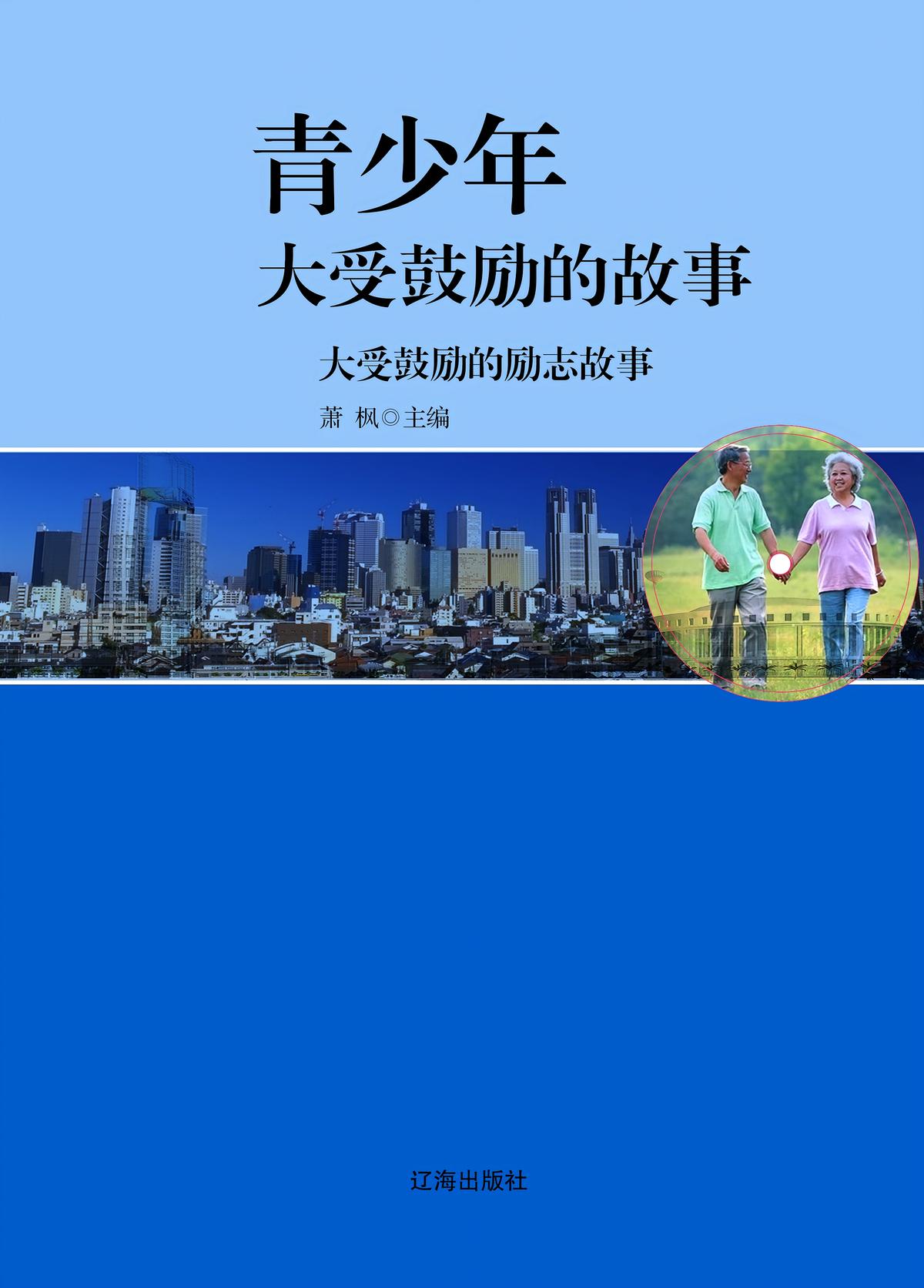 青少年大受鼓励的故事：大受鼓励的励志故事