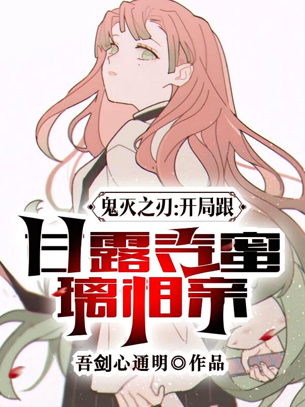 鬼灭之刃：开局跟甘露寺蜜璃相亲