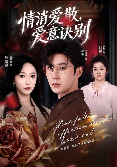 情消爱散，爱意诀别