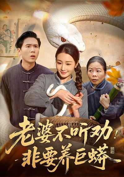 老婆不听劝，非要养巨蟒 - 在线观看