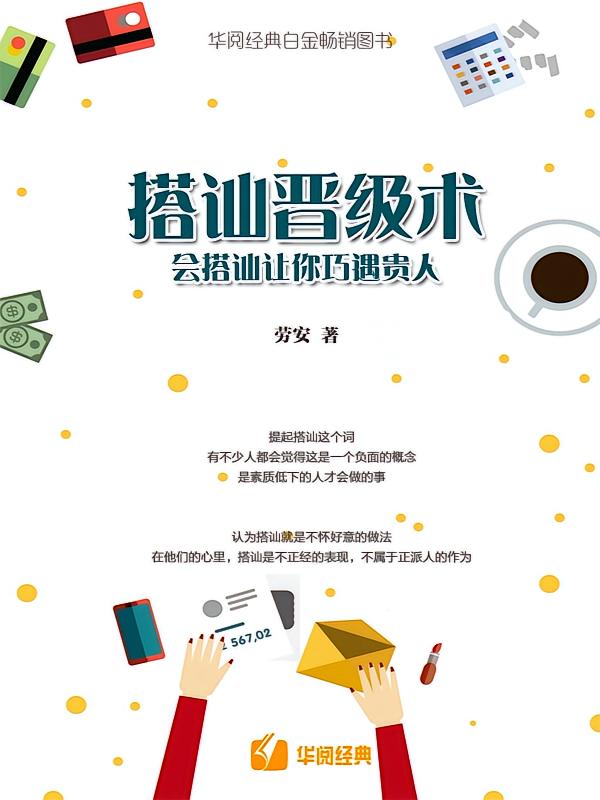 搭讪晋级术：会搭讪让你巧遇贵人