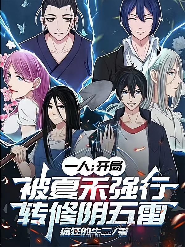 一人：开局被夏禾强行转修阴五雷