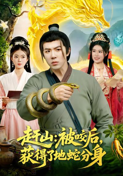 趕山：被咬後，獲得了地蛇分身