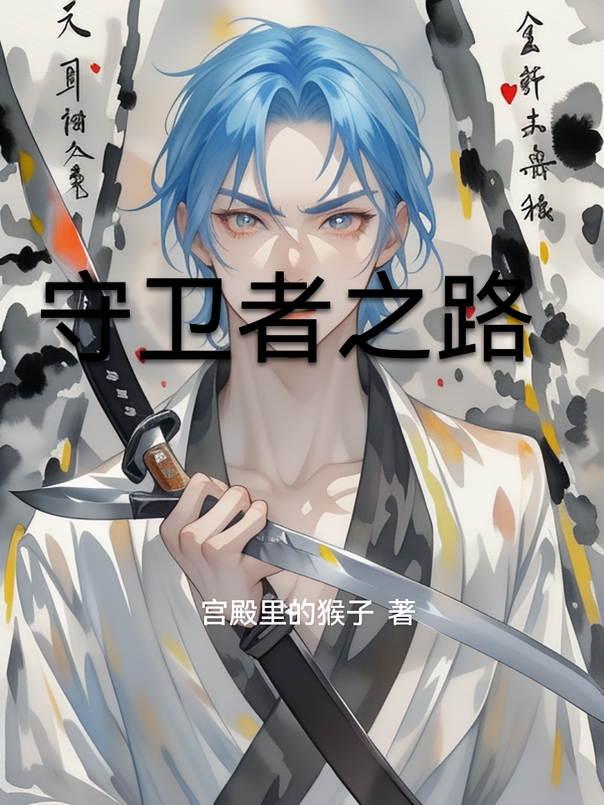 守卫者之路