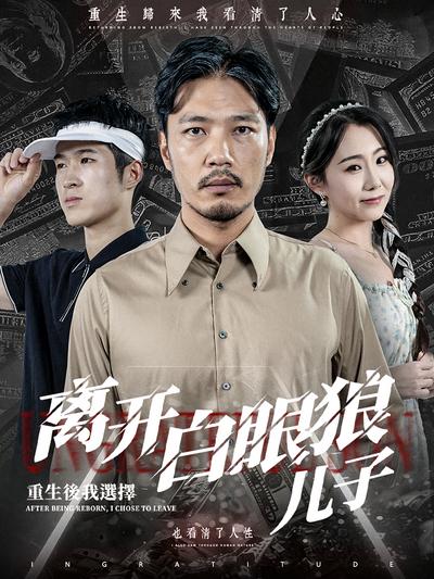 重生后，我选择离开白眼狼儿子