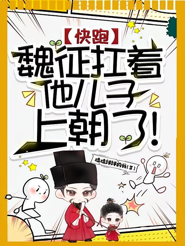 快跑，魏征扛着他儿子上朝了！