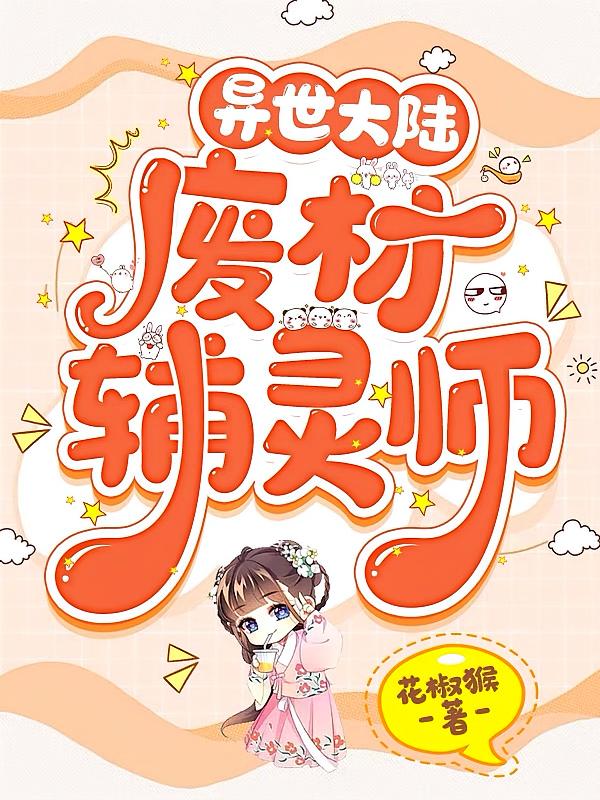 异世大陆：废材辅灵师