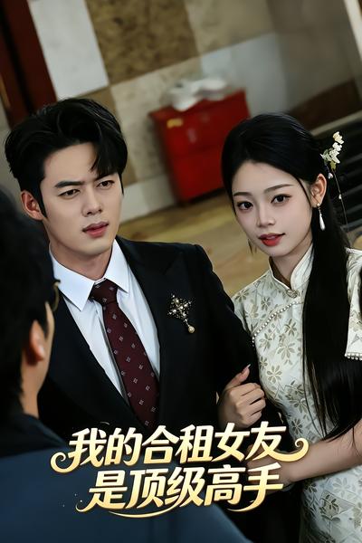 我的合租女友是顶级高手 - 在线观看