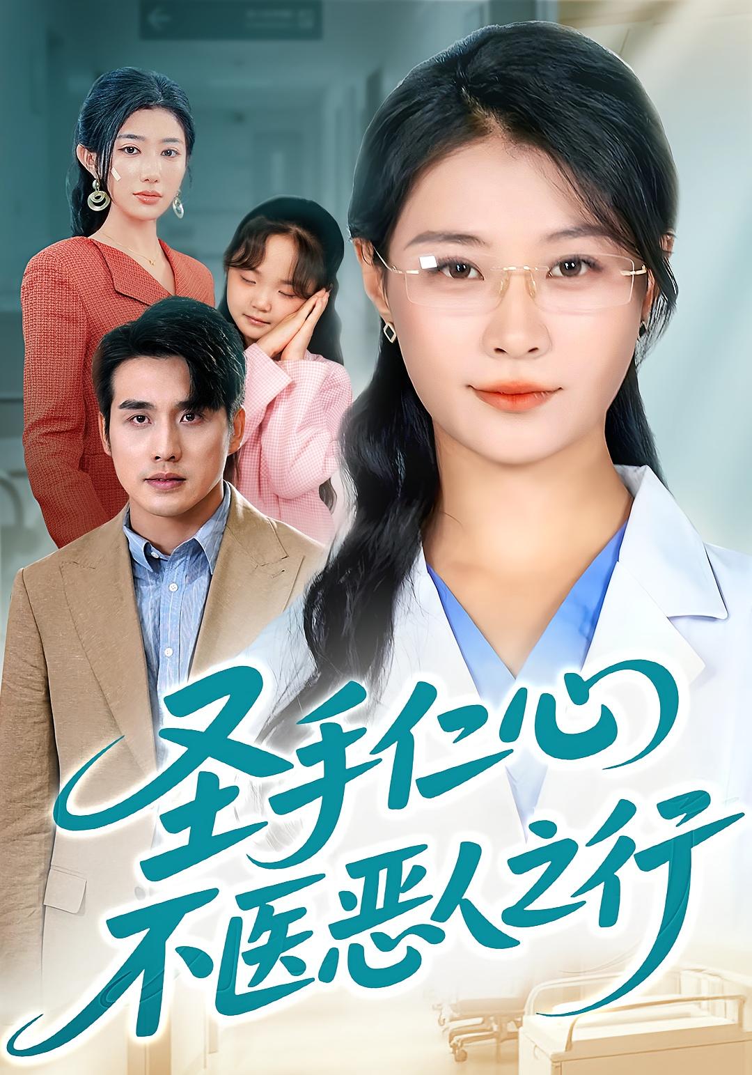 圣手仁心，不医恶人之行