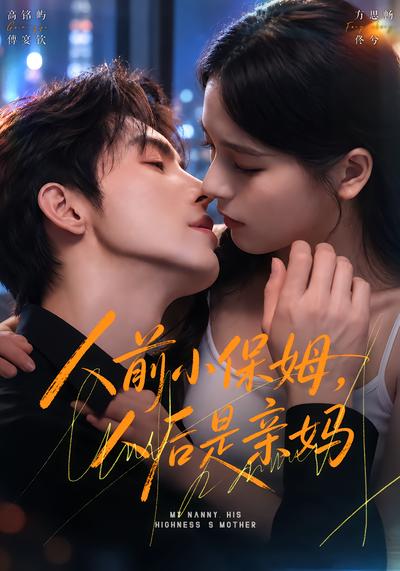 短剧《人前小保姆，人后是亲妈》海报