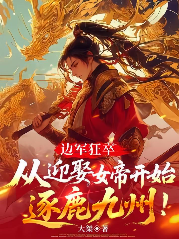 边军狂卒，从迎娶女帝开始逐鹿九州！