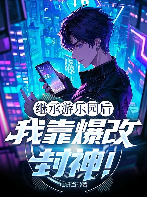 继承游乐园后，我靠爆改封神！