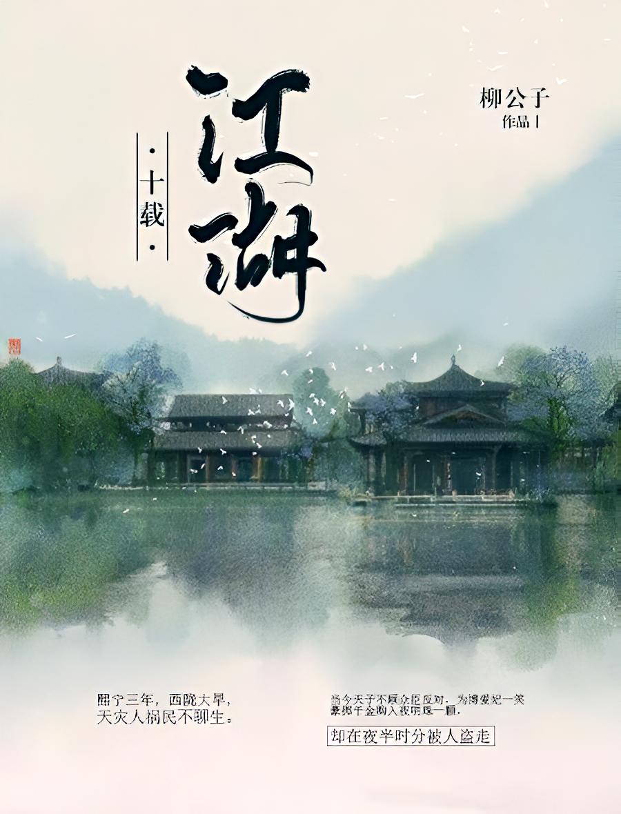 十载江湖