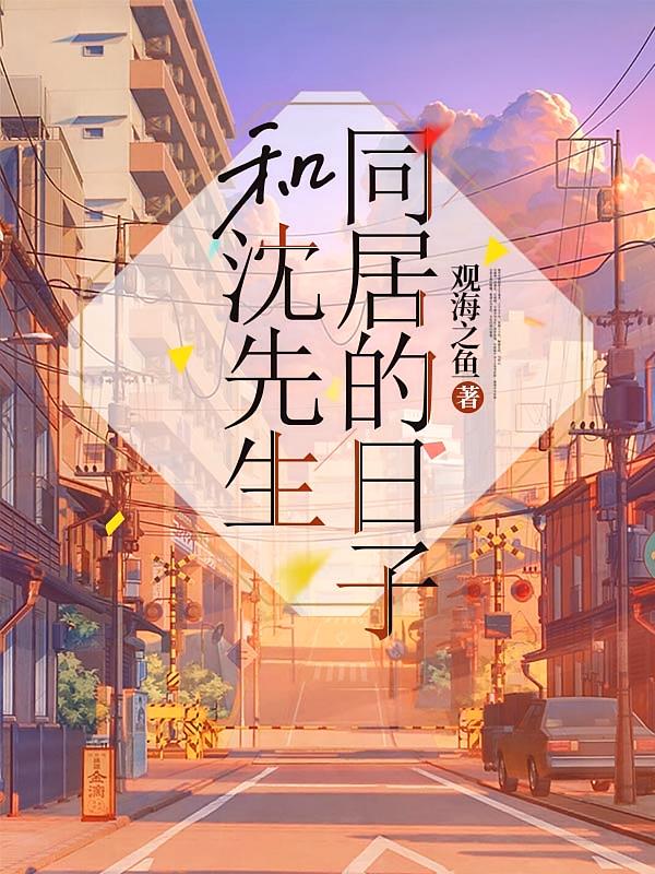 和沈先生同居的日子