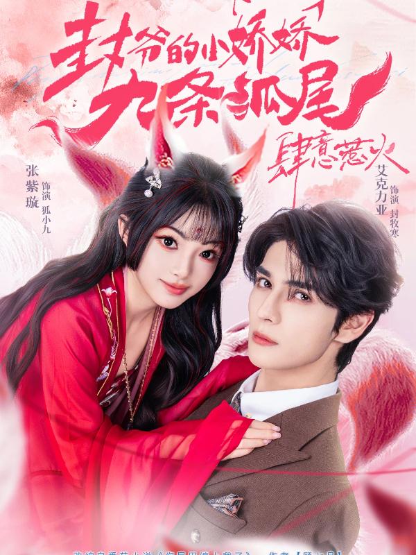 封爷的小娇娇九条狐尾肆意惹火