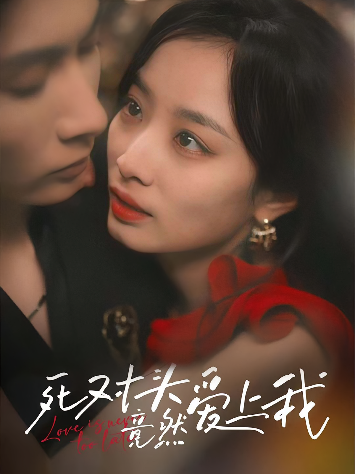 死对头竟然爱上我