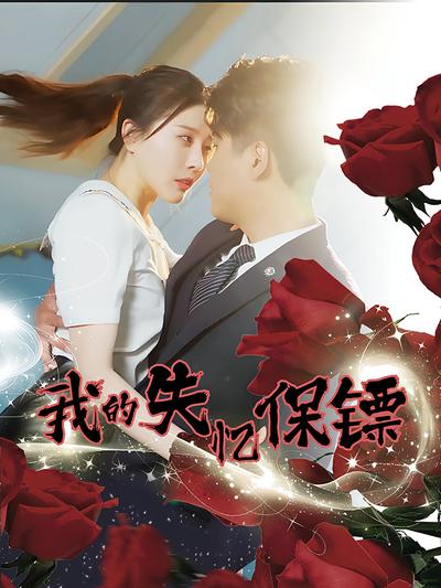 我的失忆保镖